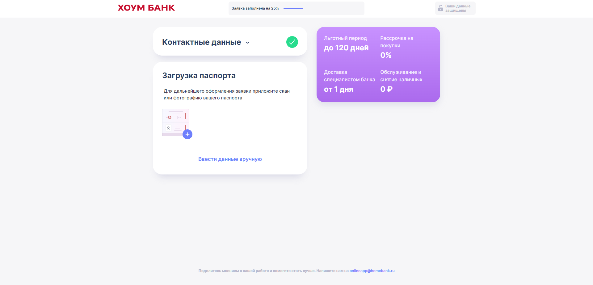 Ввести код подтверждения из SMS-сообщения, загрузить фотографию паспорта или нажать кнопку “Ввести вручную” Хоум 120 дней без % шаг 4