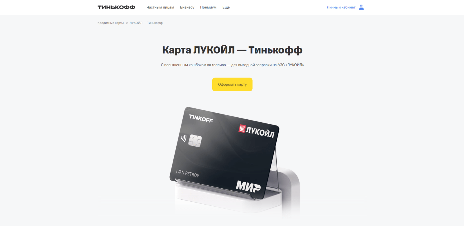 Перейти на страницу оформления кредитки и нажать кнопку “Оформить карту” Тинькофф Лукойл шаг 1