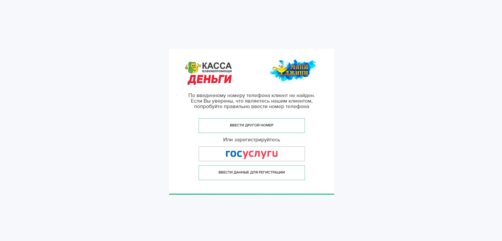 Ввести код подтверждения из SMS-сообщения, нажать кнопку “Отправить”, нажать кнопку “Госуслуги” или “Ввести данные для регистрации” Займ в Мани Джинн шаг 3