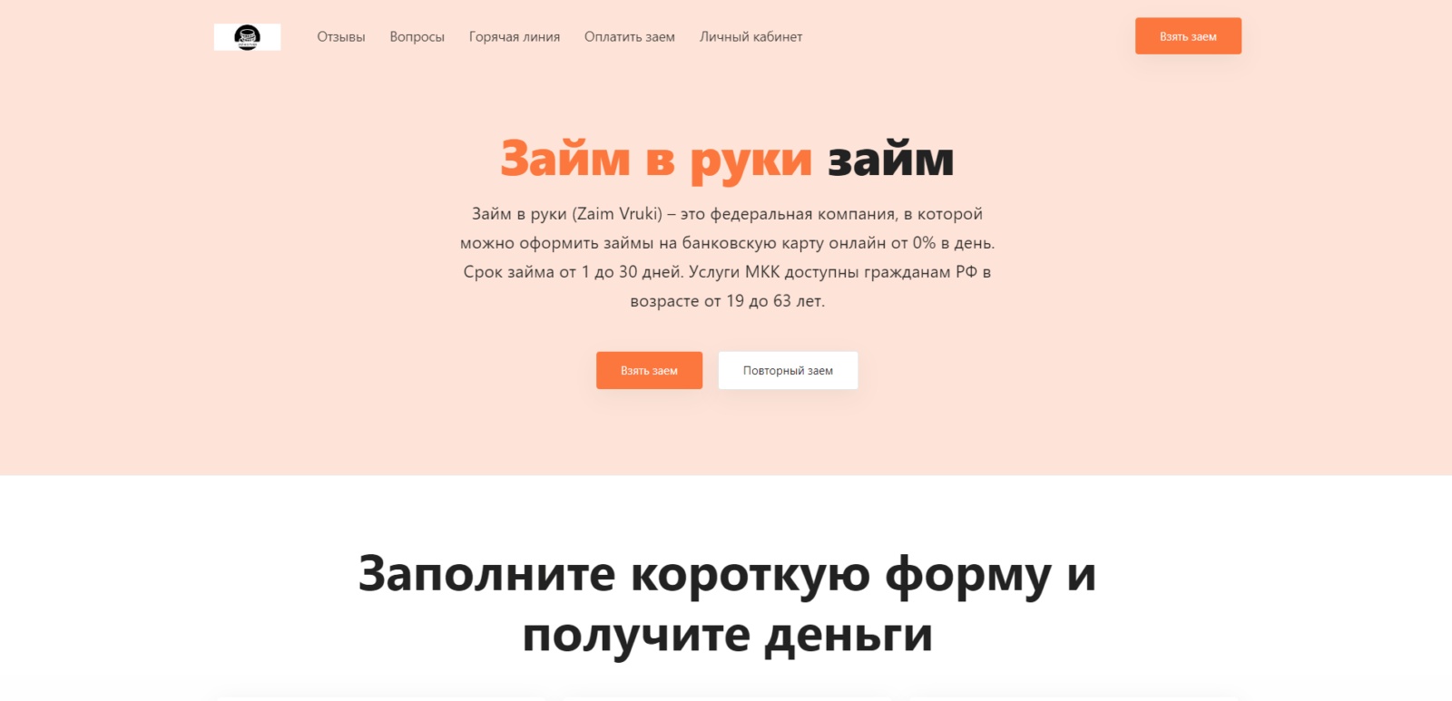Займ в Zaim Vruki шаг 1
