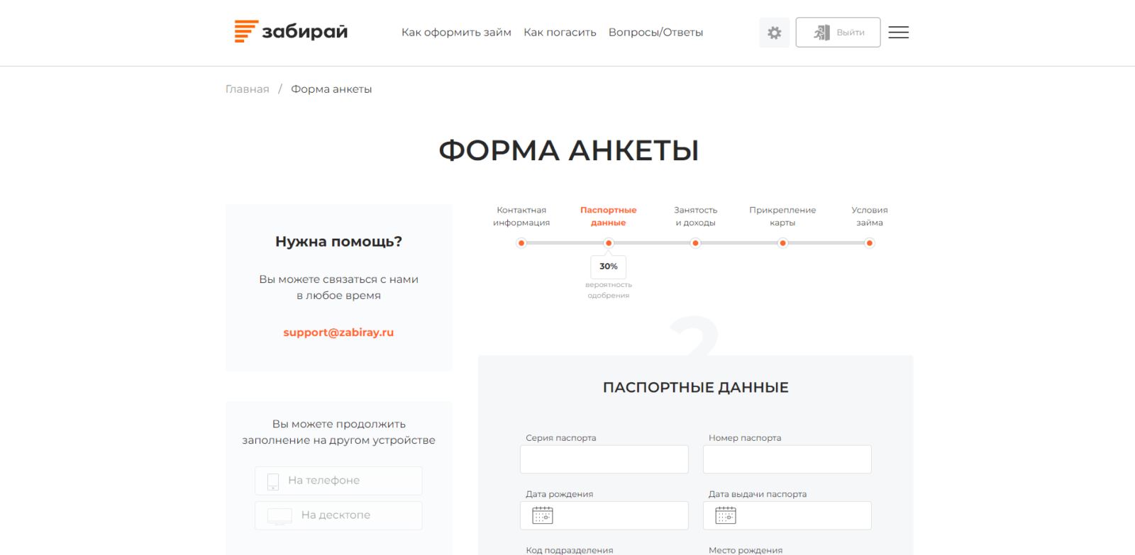 Ввести код подтверждения из SMS-сообщения, нажать кнопку “Подтвердить”, указать паспортные данные, СНИЛС, адрес регистрации и адрес фактического проживания Займ в Забирай шаг 3