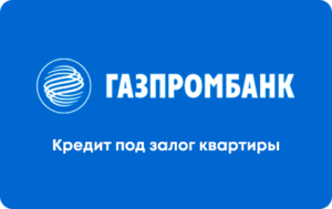 Кредит под залог недвижимости в Газпромбанке