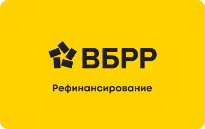 Рефинансирование в ВБРР