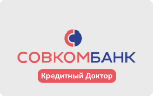 Кредитный доктор от Совкомбанка