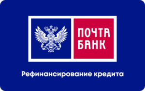 Рефинансирование в Почта банке